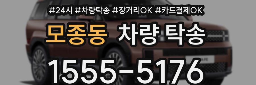 모종동 차량 탁송