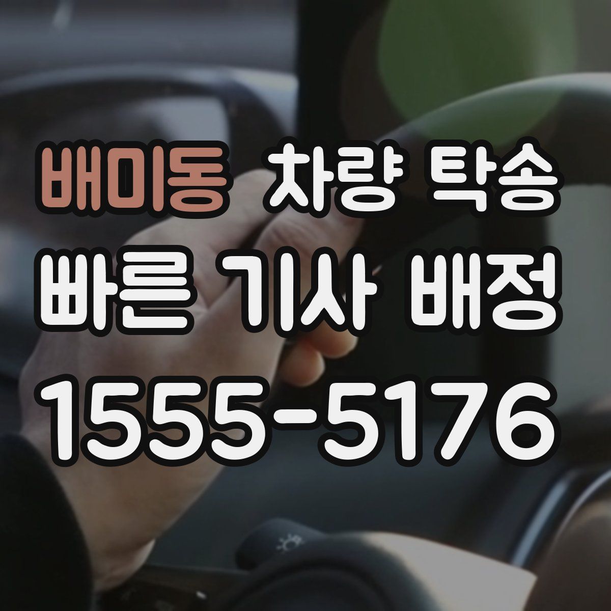 배미동 차량 탁송