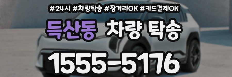 득산동 차량 탁송