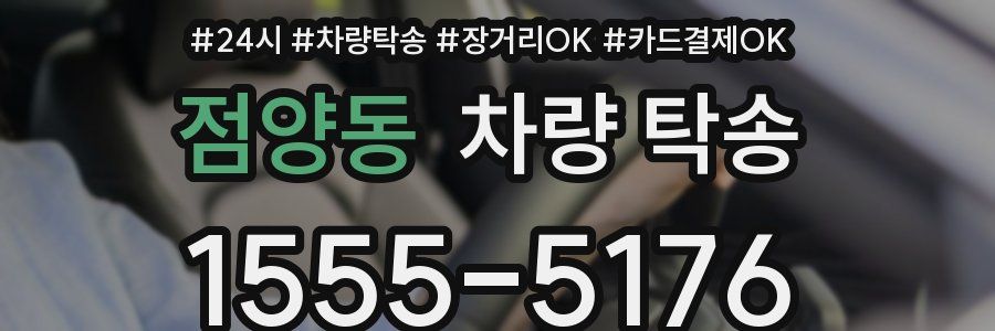 점양동 차량 탁송