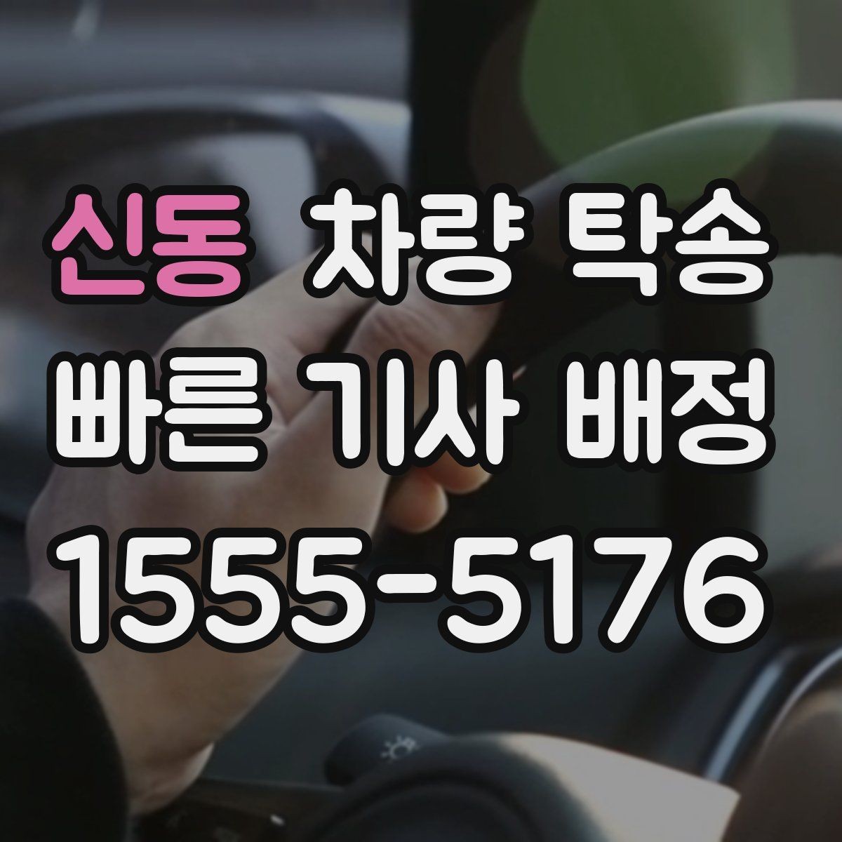 신동 차량 탁송 대형 SUV 탁송 시 주차·회전 동선 체크
