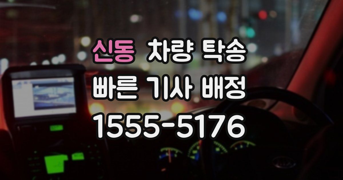 신동 차량 탁송