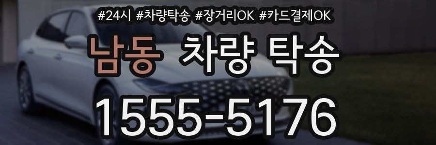 남동 차량 탁송