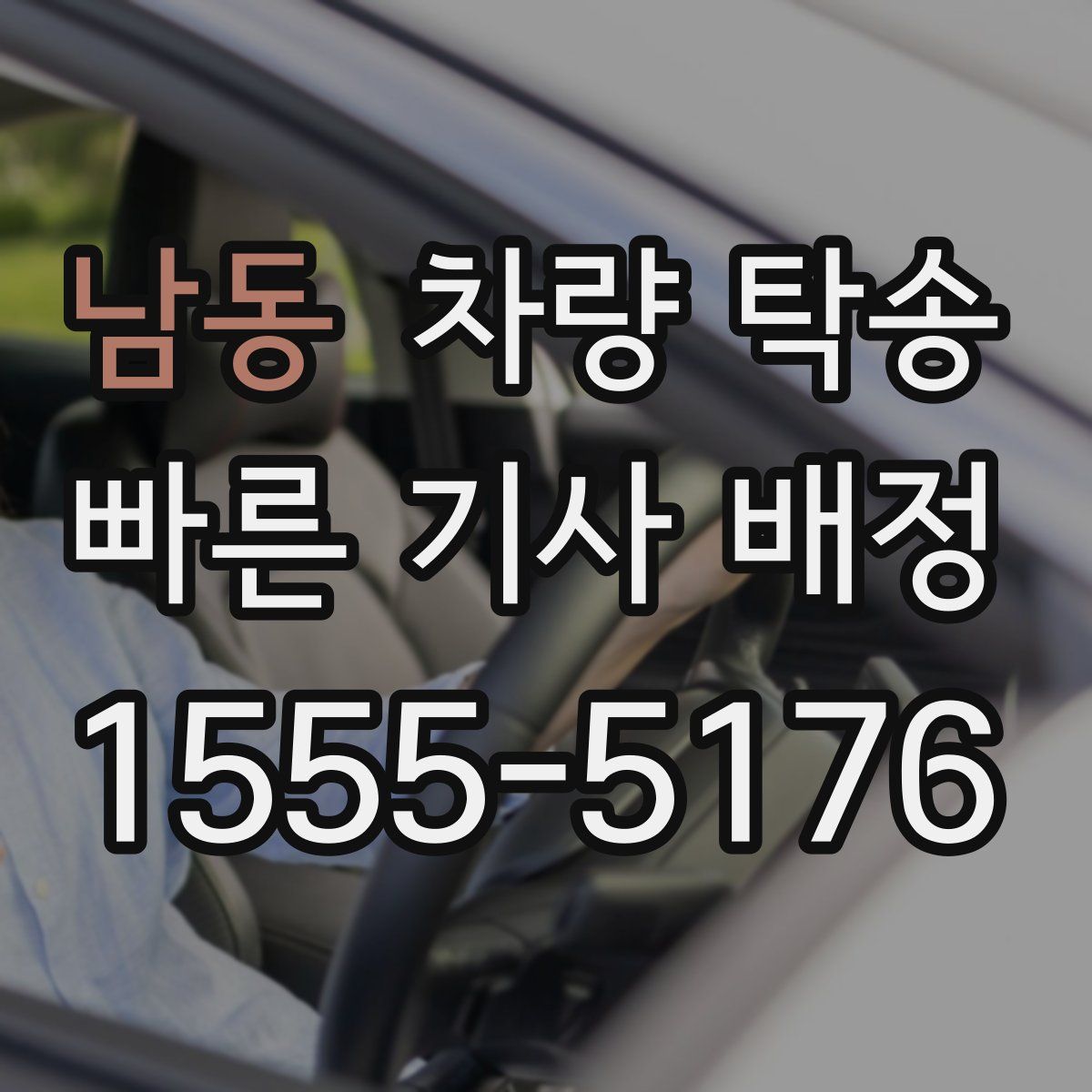 남동 차량 탁송