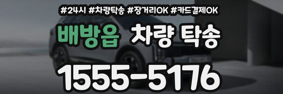 배방읍 차량 탁송