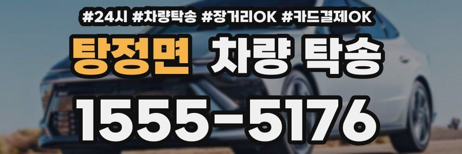 탕정면 차량 탁송