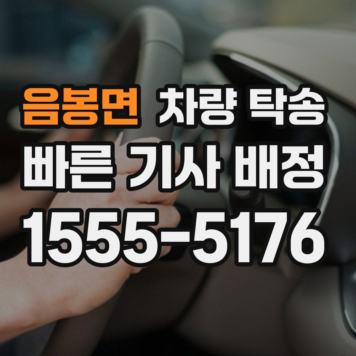 음봉면 차량 탁송 인수 장소가 복잡할 때 안내 방법