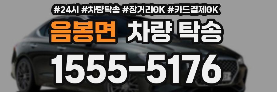 음봉면 차량 탁송