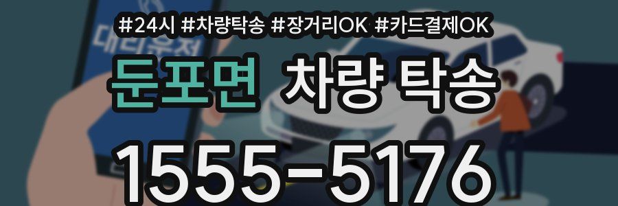 둔포면 차량 탁송