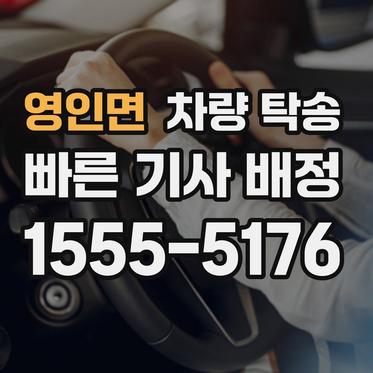 영인면 차량 탁송 장거리 운전이 부담되는 날의 현실적인 대안