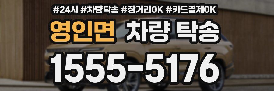 영인면 차량 탁송