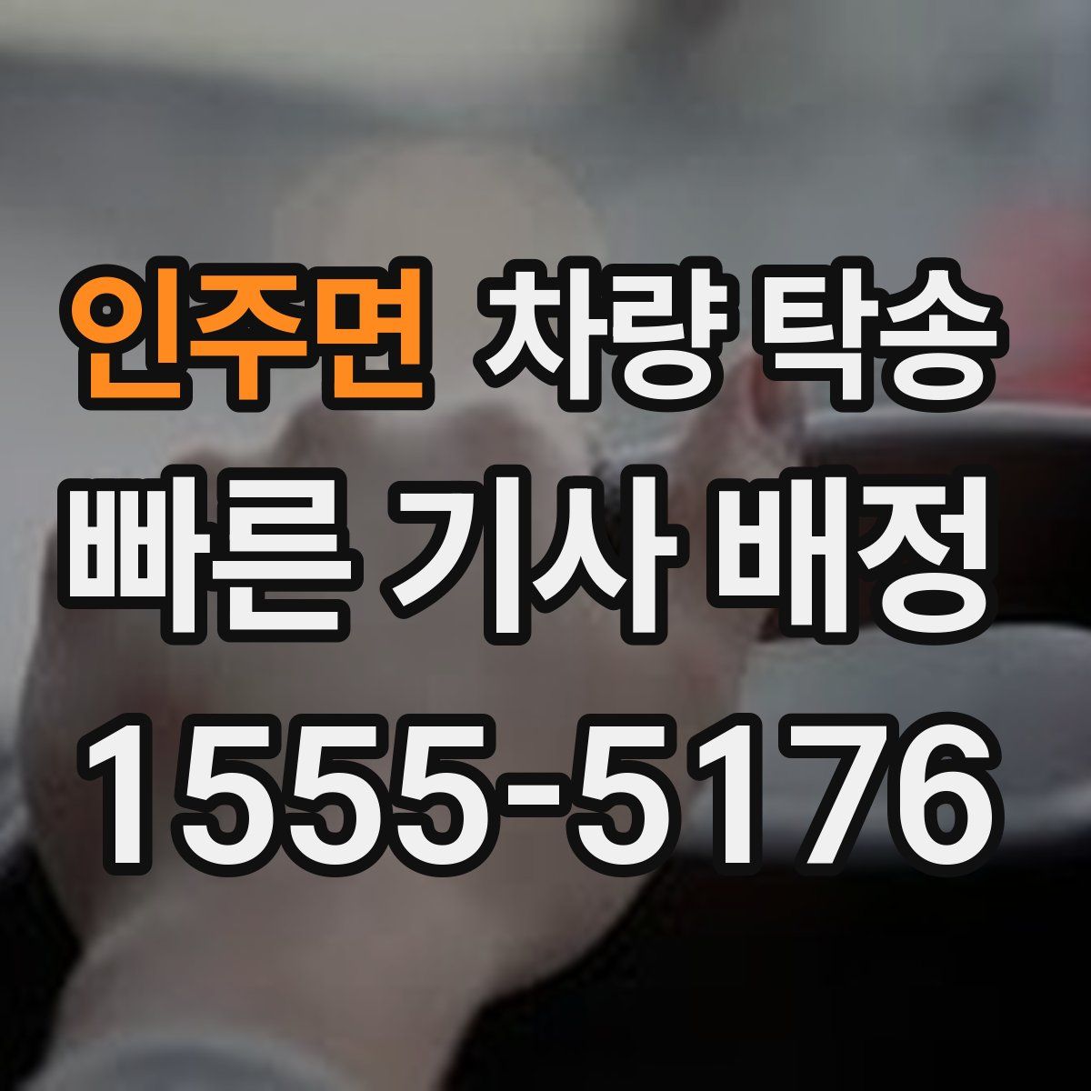 인주면 차량 탁송