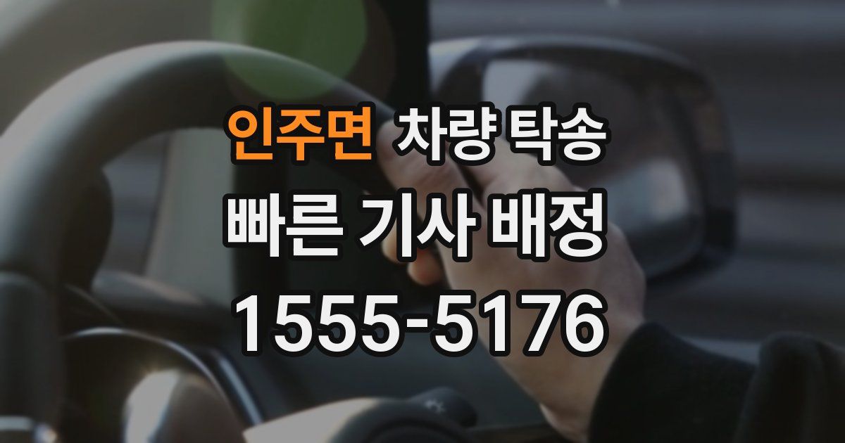 인주면 차량 탁송