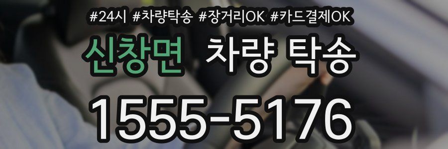 신창면 차량 탁송