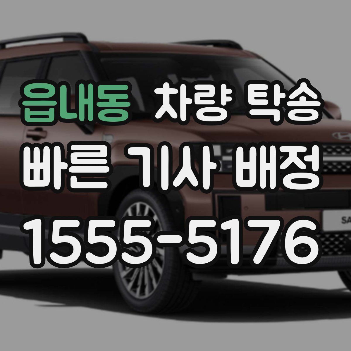 읍내동 차량 탁송