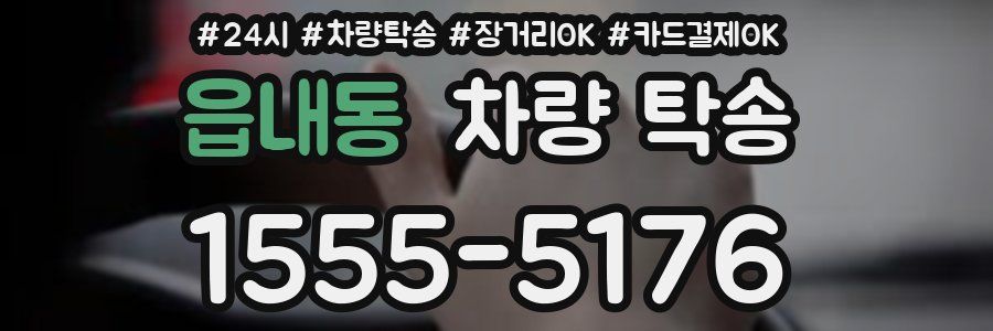 읍내동 차량 탁송