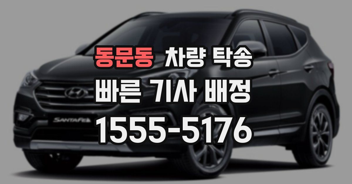 동문동 차량 탁송