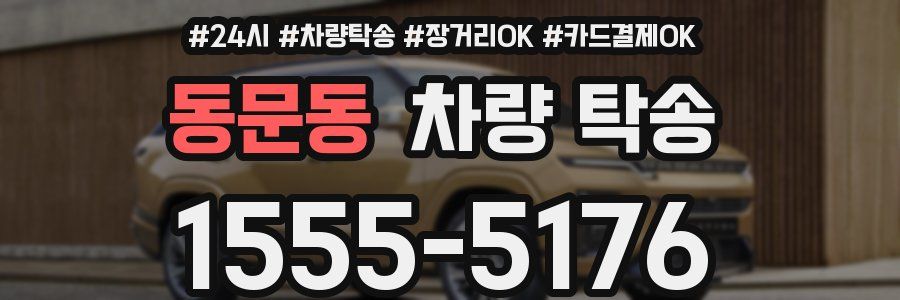 동문동 차량 탁송