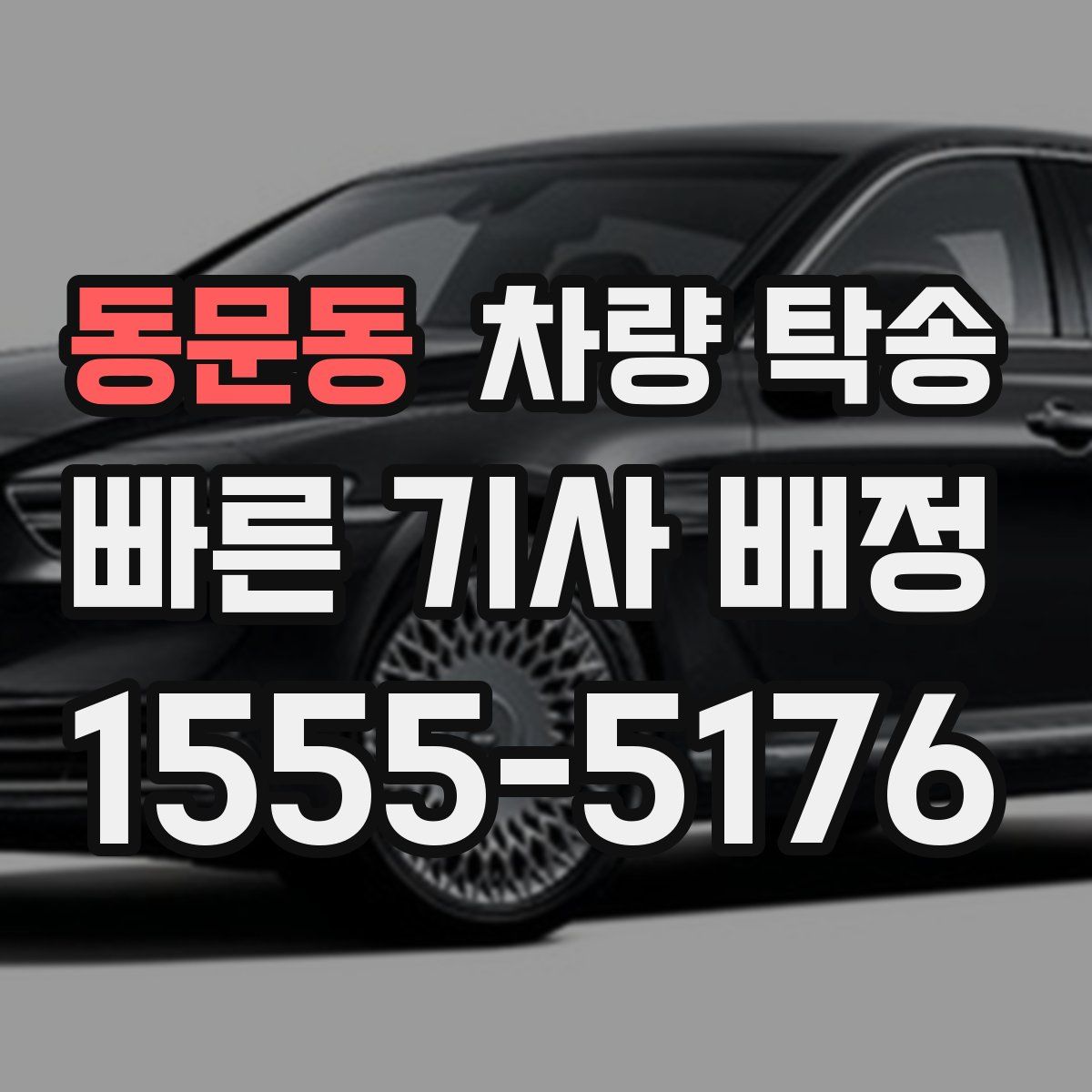 동문동 차량 탁송