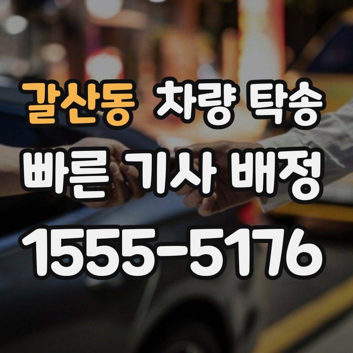갈산동 차량 탁송 주차 공간이 없을 때 인계 장소를 정하는 팁
