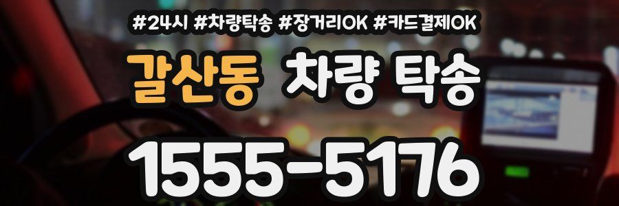 갈산동 차량 탁송