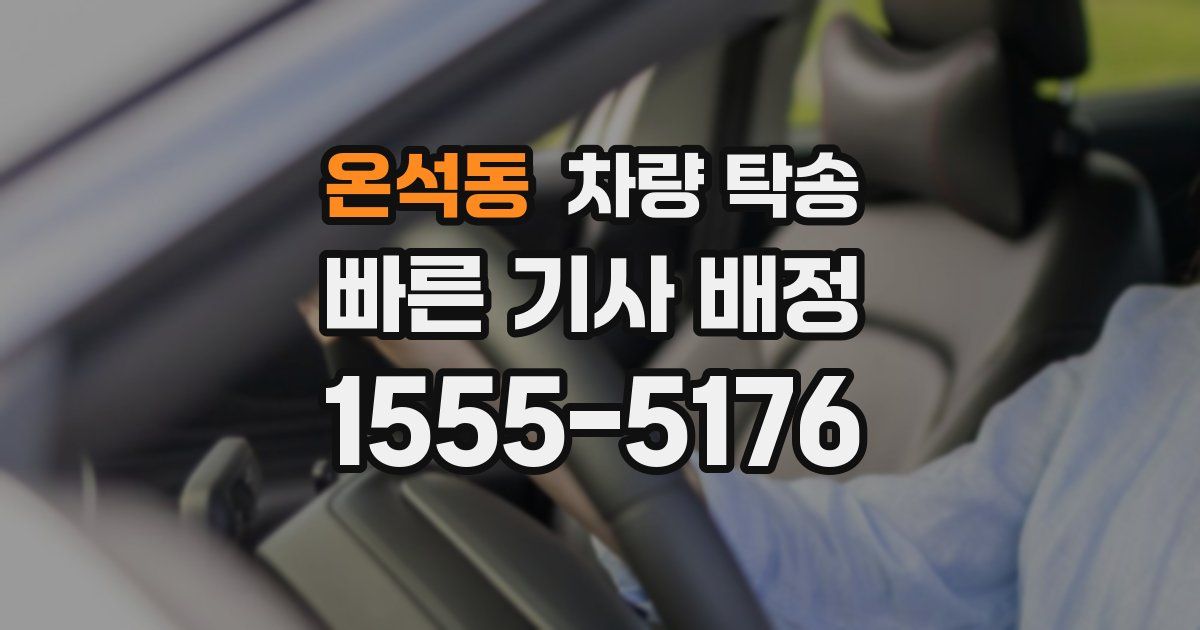 온석동 차량 탁송