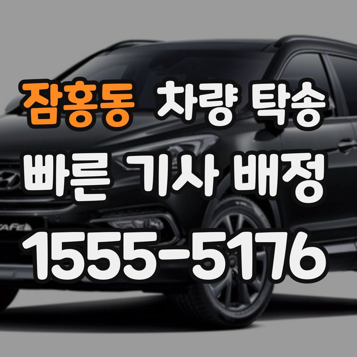 잠홍동 차량 탁송