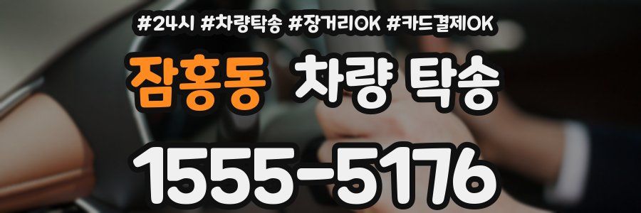 잠홍동 차량 탁송