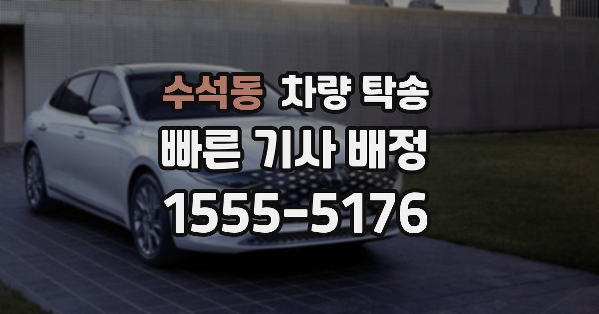 수석동 차량 탁송