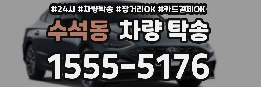 수석동 차량 탁송