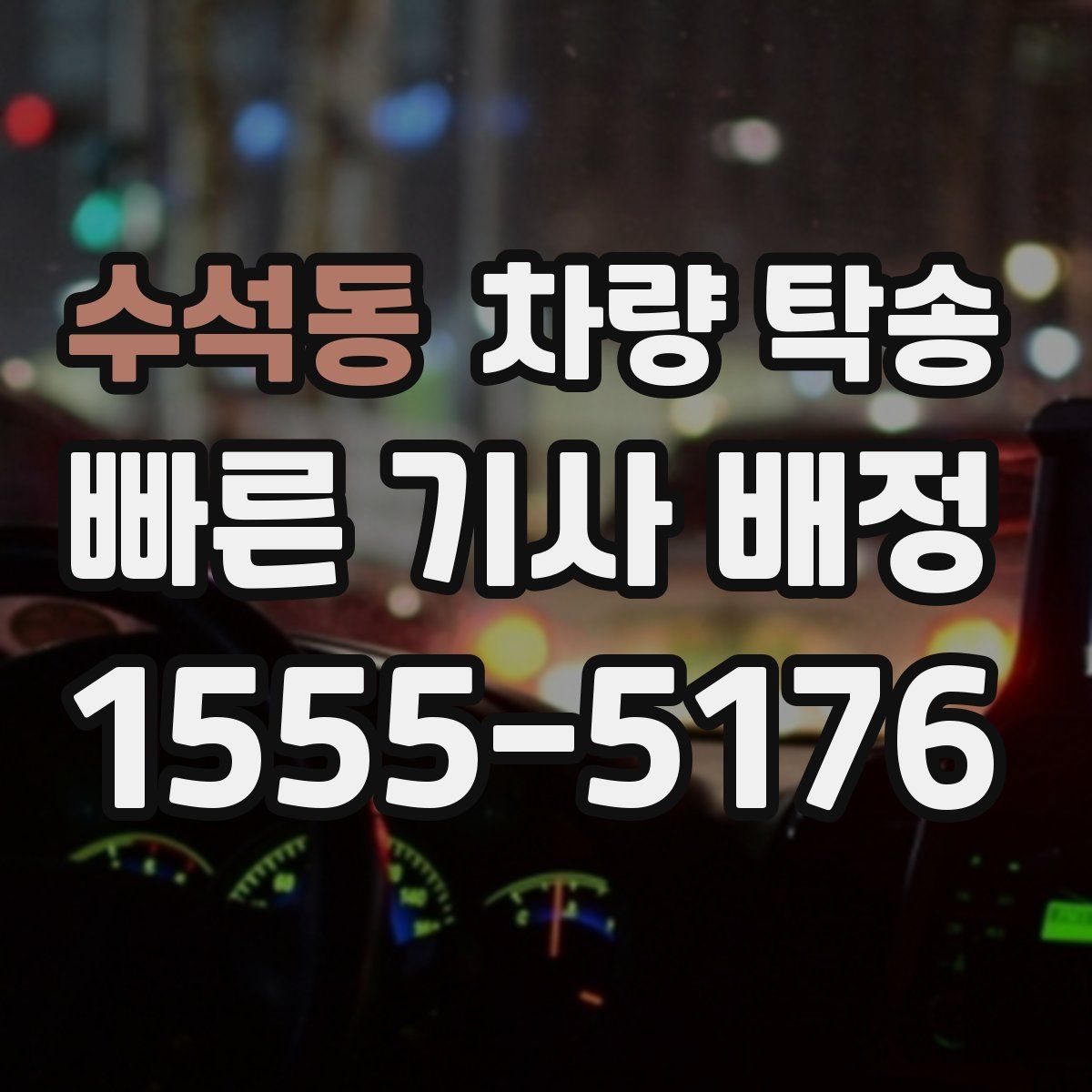 수석동 차량 탁송