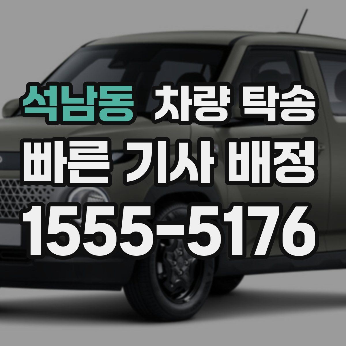 석남동 차량 탁송 차량이 여러 대라 이동이 복잡할 때