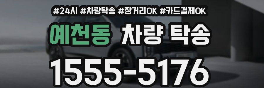 예천동 차량 탁송