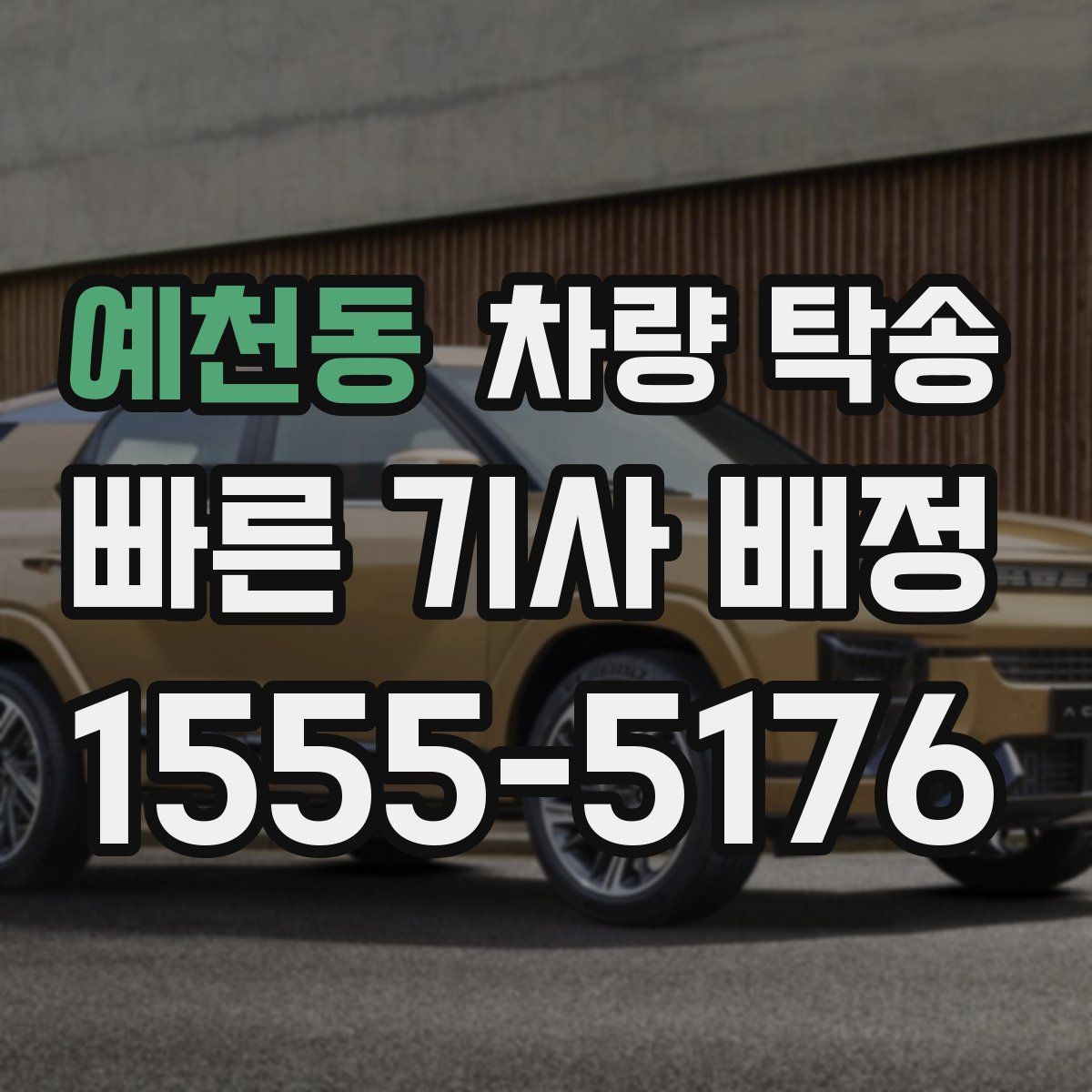 예천동 차량 탁송