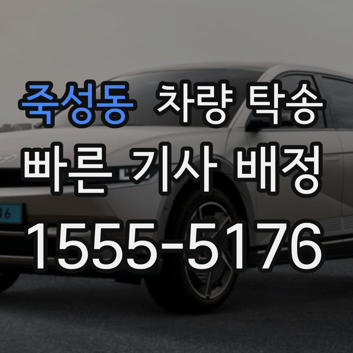 죽성동 차량 탁송 고속도로 주행이 많은 탁송에서 확인할 것