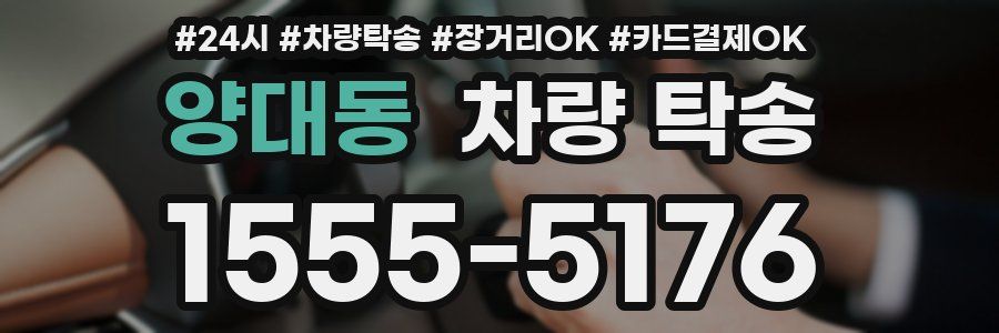 양대동 차량 탁송