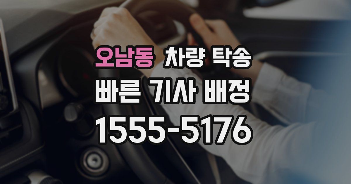 오남동 차량 탁송