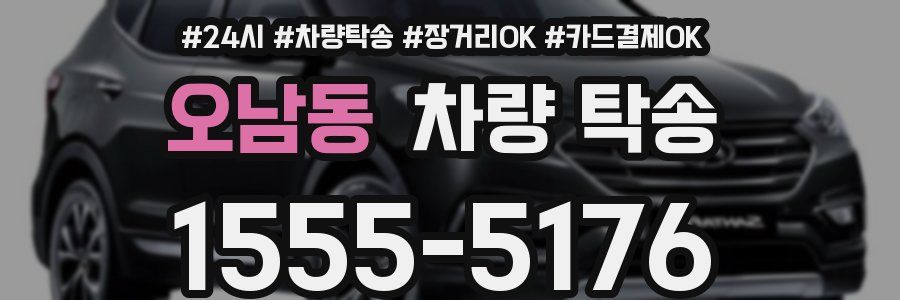 오남동 차량 탁송