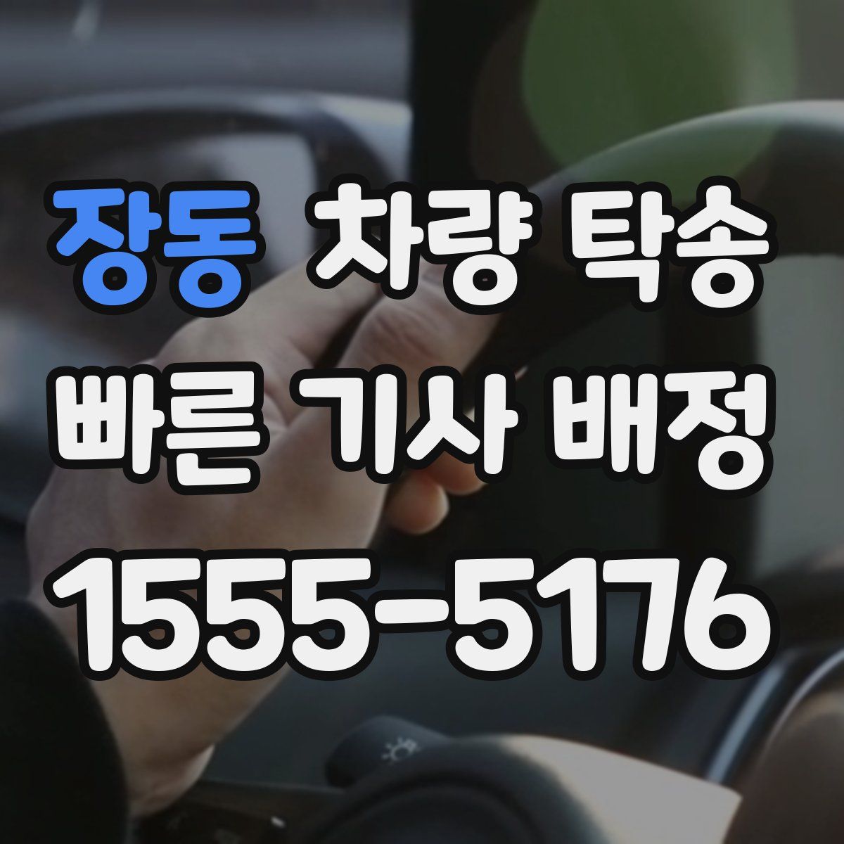 장동 차량 탁송