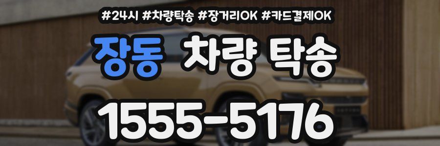 장동 차량 탁송