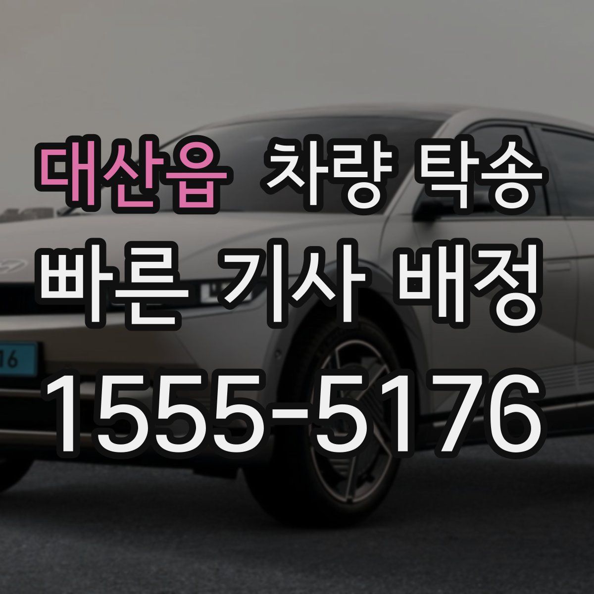 대산읍 차량 탁송