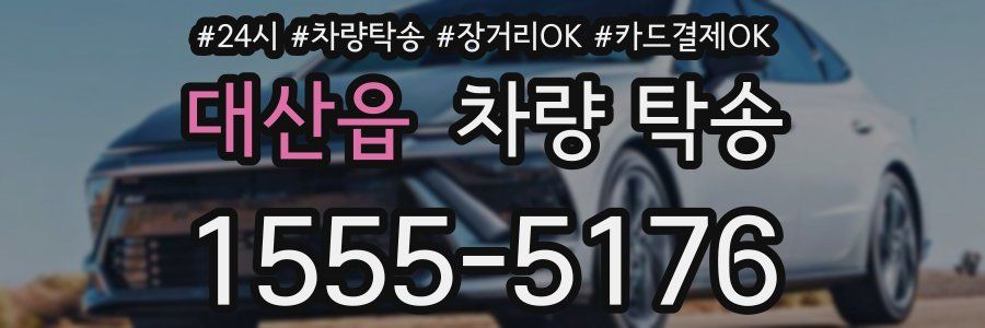 대산읍 차량 탁송