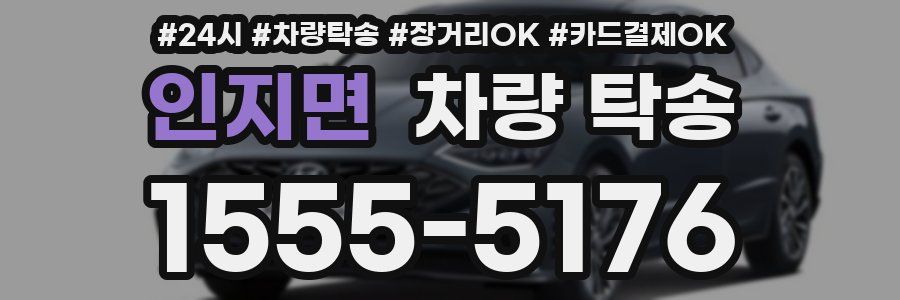 인지면 차량 탁송