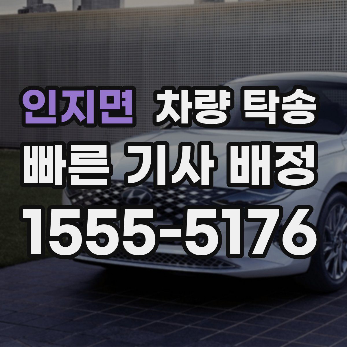 인지면 차량 탁송