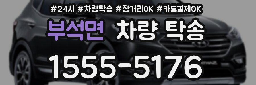 부석면 차량 탁송