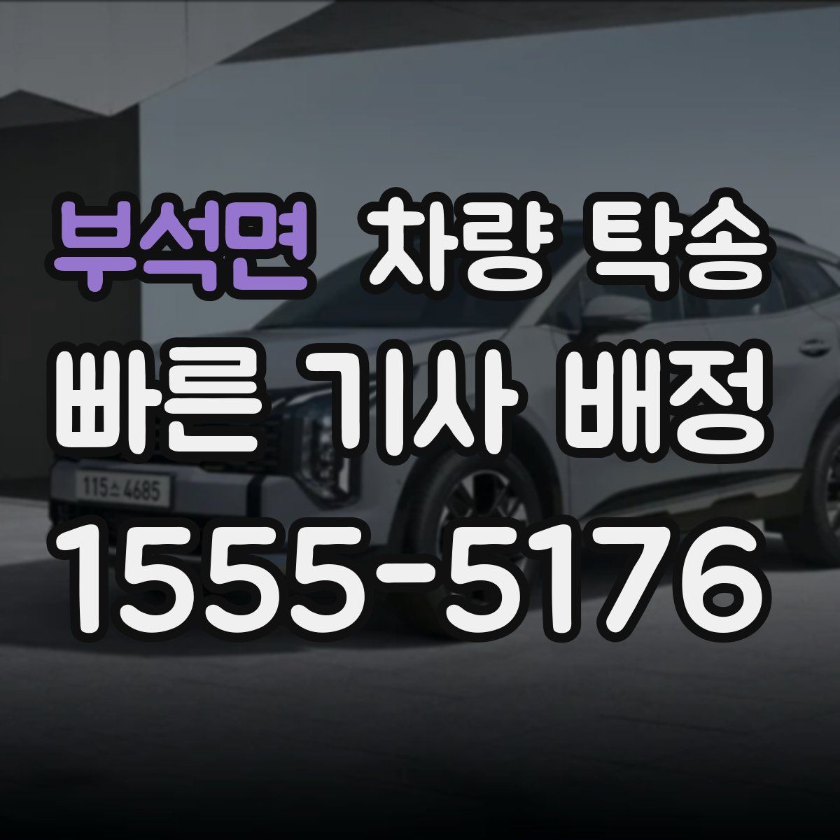 부석면 차량 탁송