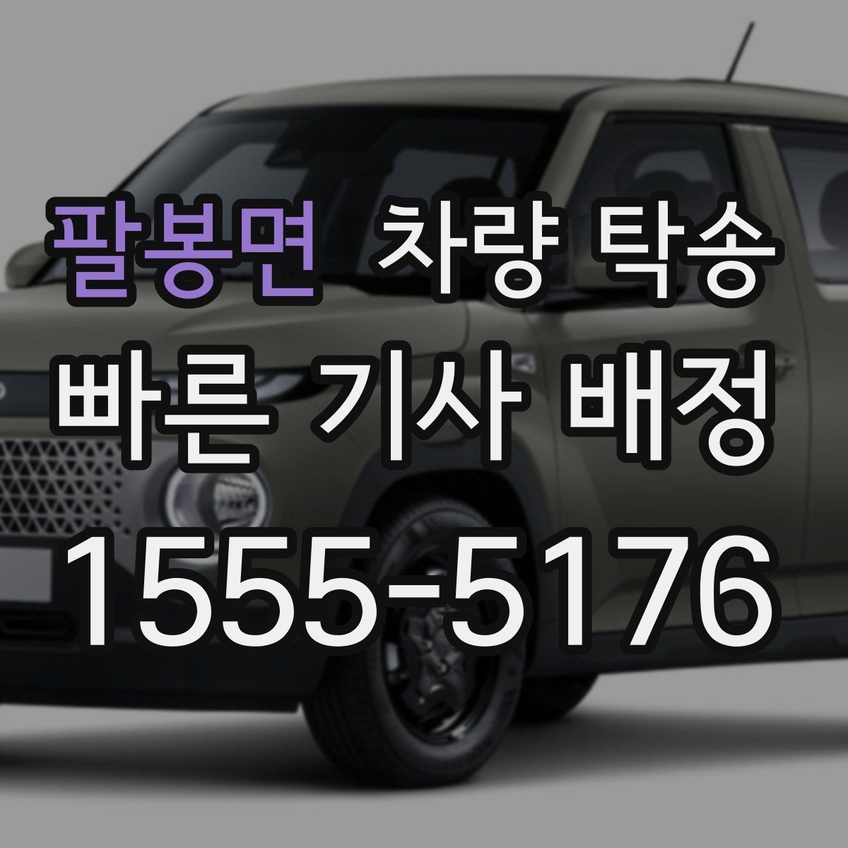 팔봉면 차량 탁송 법인 차량 여러 대를 한 번에 이동하는 방법