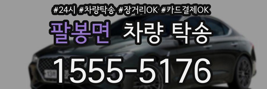 팔봉면 차량 탁송