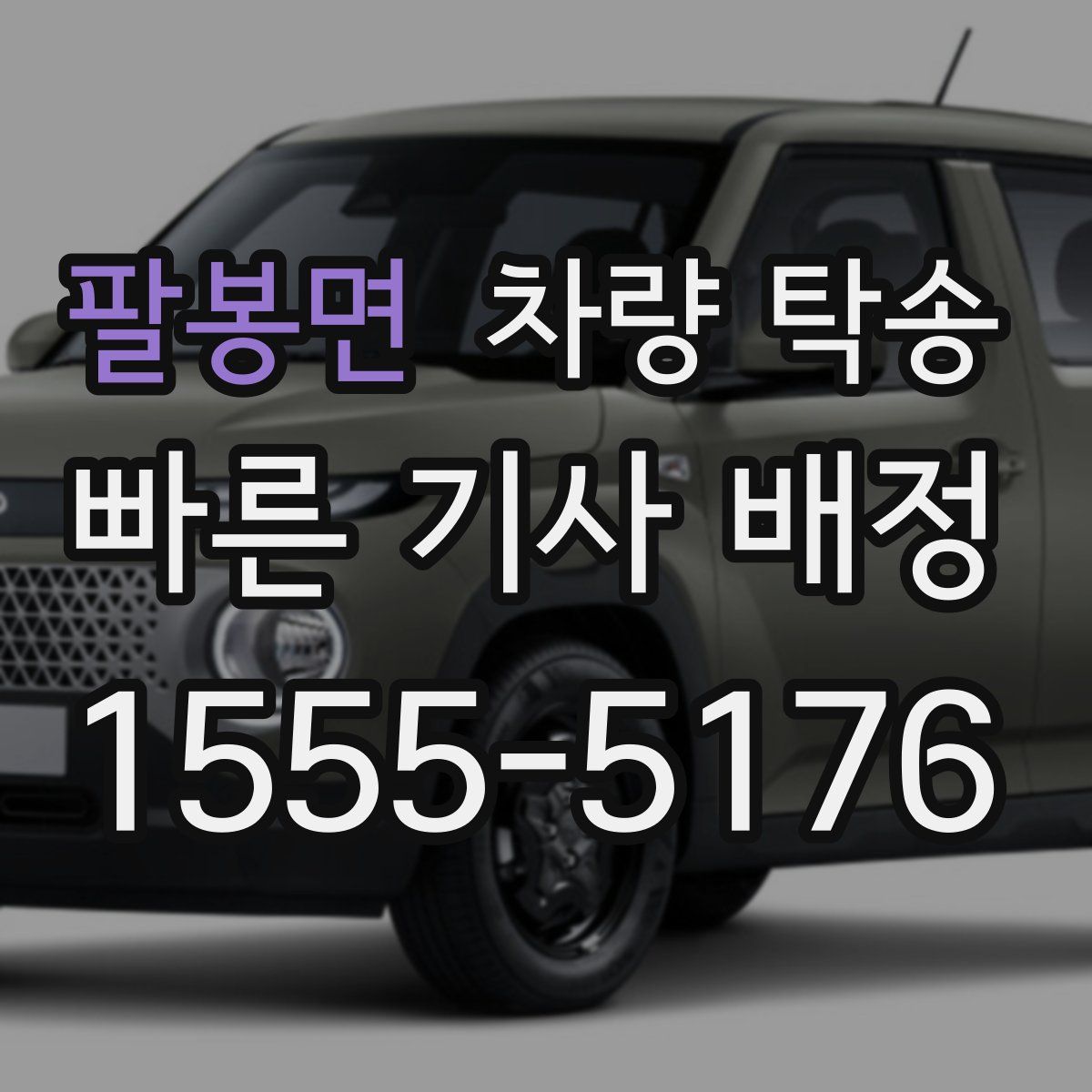 팔봉면 차량 탁송