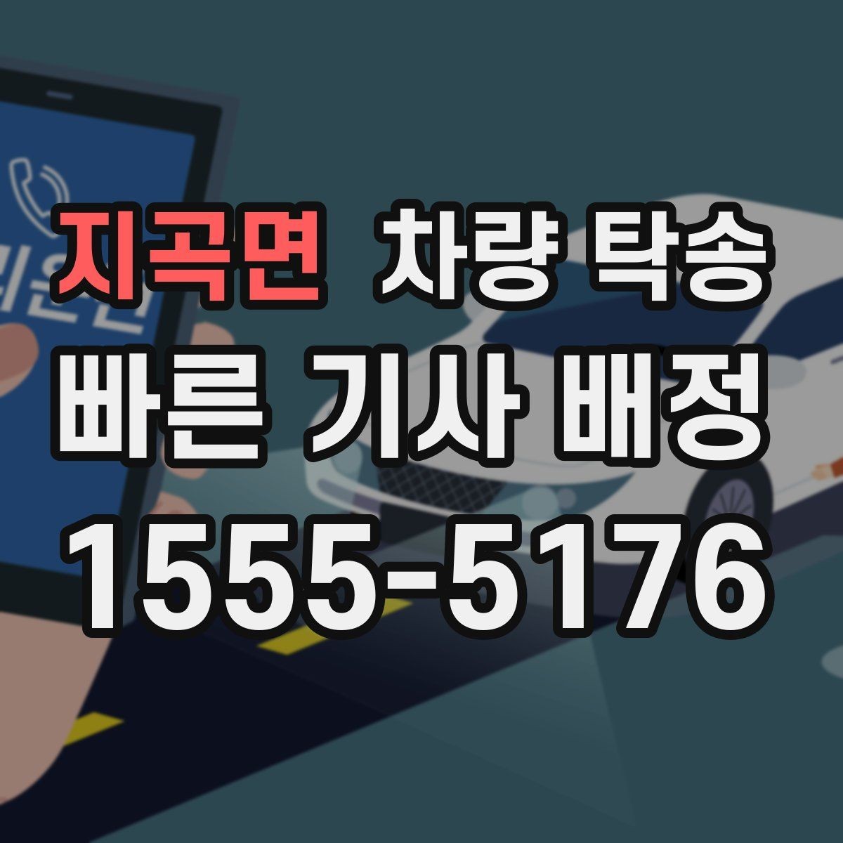 지곡면 차량 탁송 주차 공간이 없을 때 인계 장소를 정하는 팁